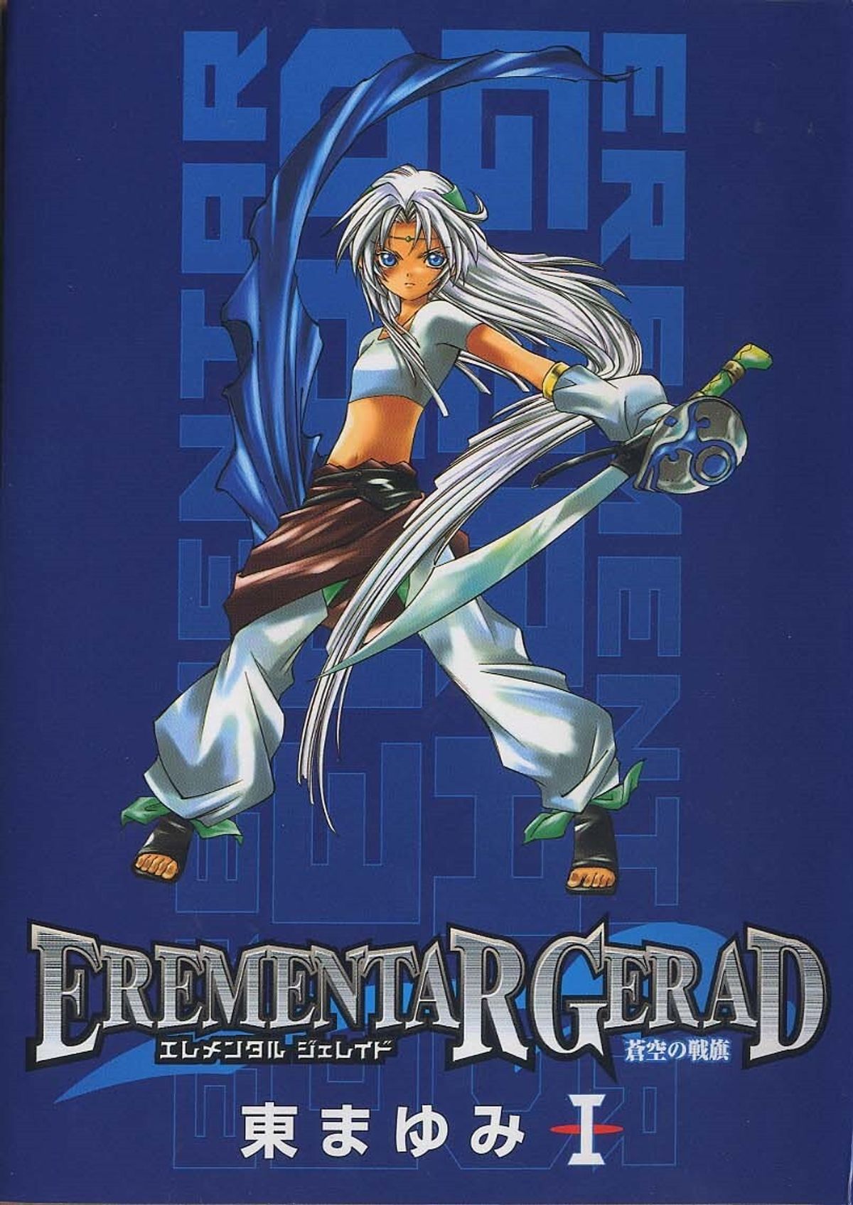 Elemental Gelade: Flag of Bluesky (Manga) - TV Tropes