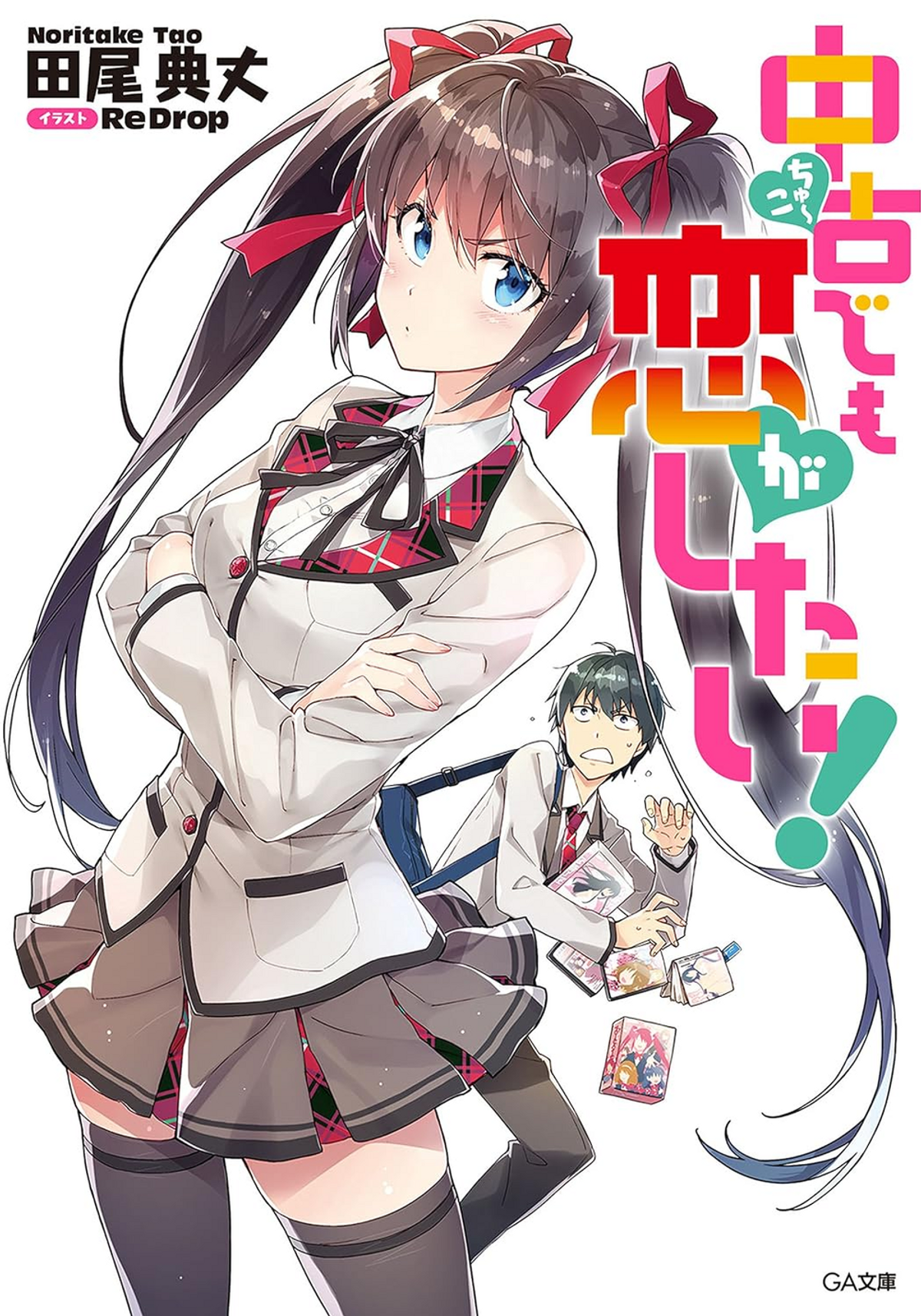 Chuuko demo Koi ga Shitai! (Literature) - TV Tropes