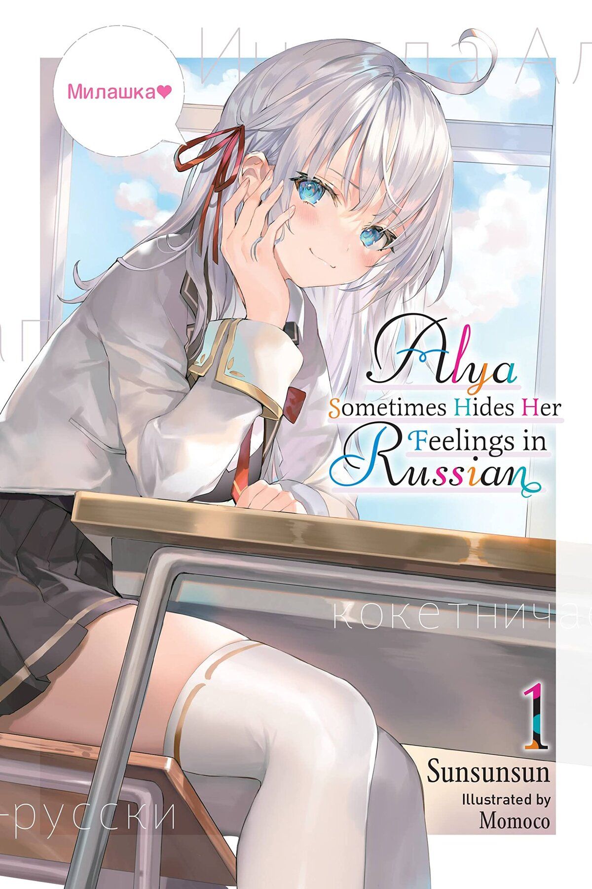 Alya Sometimes Hides Her Feelings in Russian (Literature) - TV Tropes