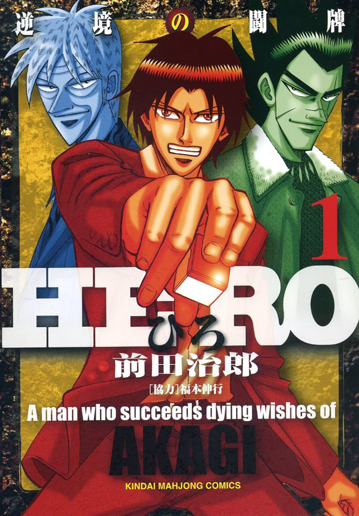 HERO - A man who succeeds the dying wishes of AKAGI - TV Tropes