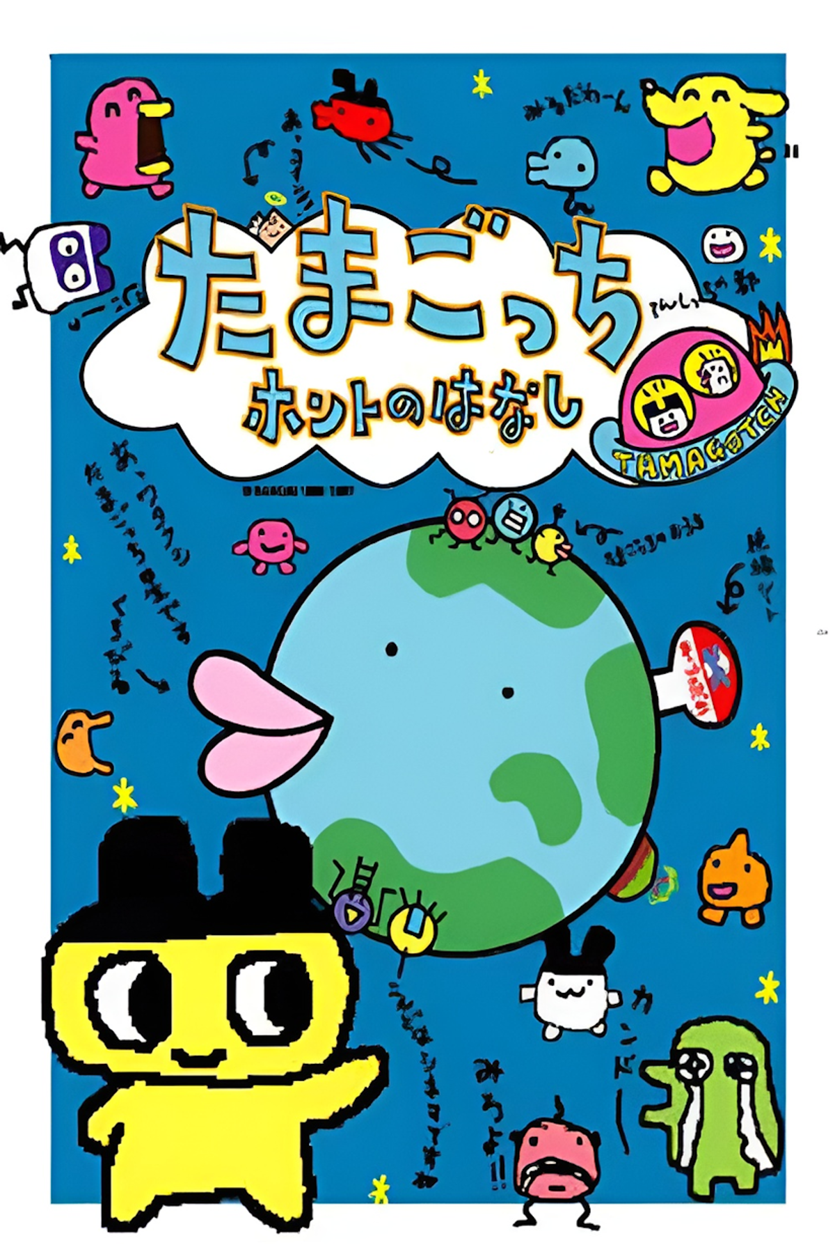 Tamagotchi Honto no Hanashi (Anime)