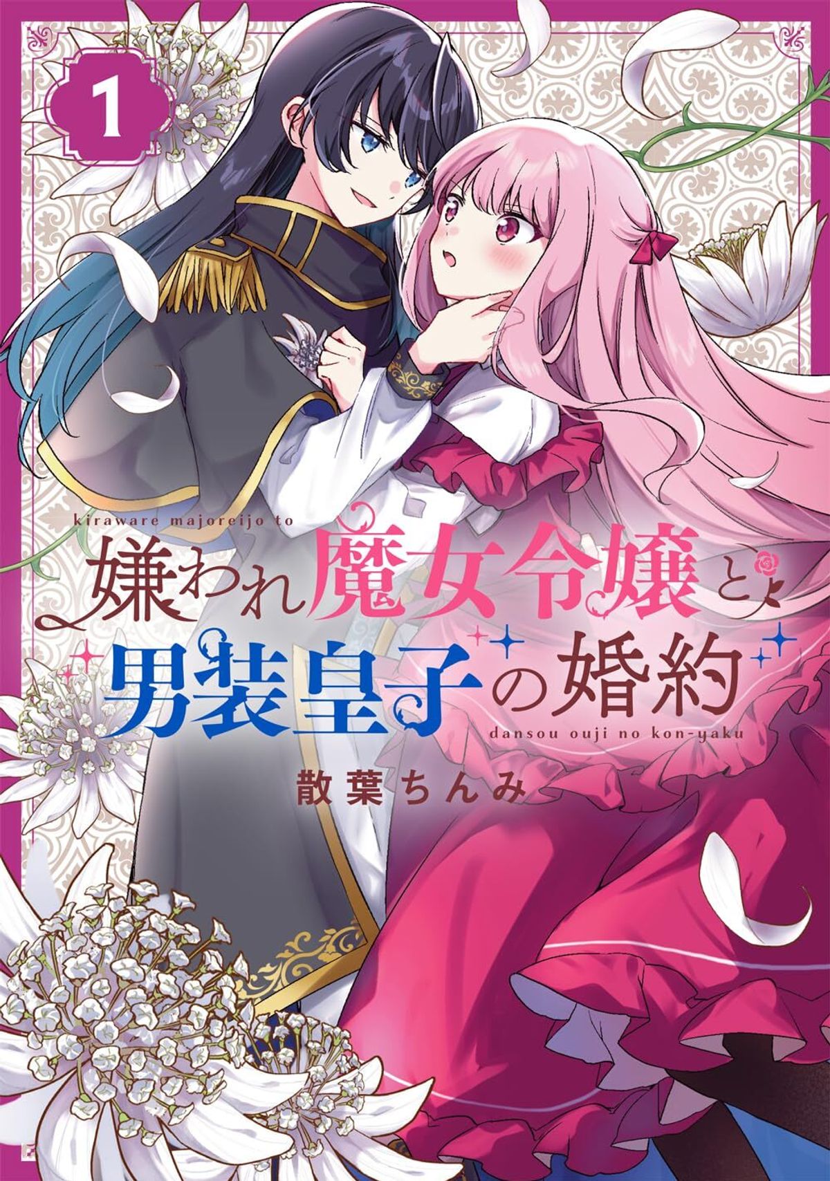 The Engagement of the Disgraced Witch and the Cross-Dressing Princess  (Manga) - TV Tropes